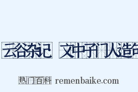 云谷杂记·文中子门人造句是什么意思的图片